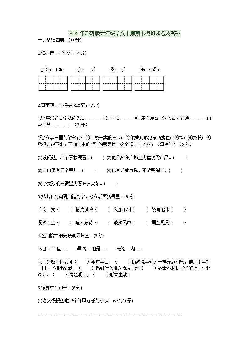 2022年部编版六年级语文下册期末模拟试卷及答案第1页