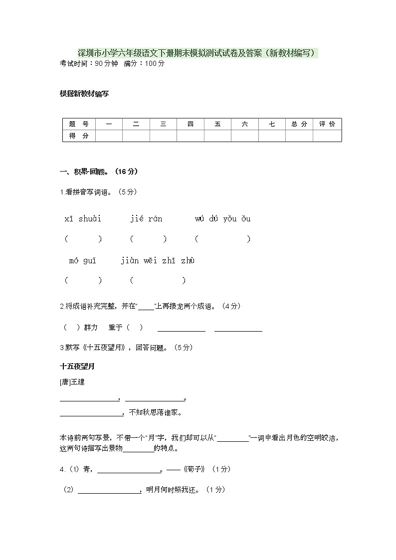 深圳市小学六年级语文下册期末模拟测试试卷及答案（新教材编写）01