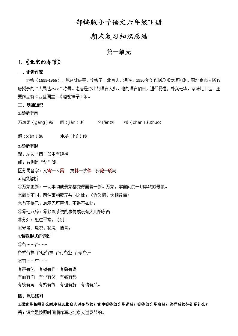 部编版小学语文六年级下册期末复习知识总结(Word版   含答案)第1页