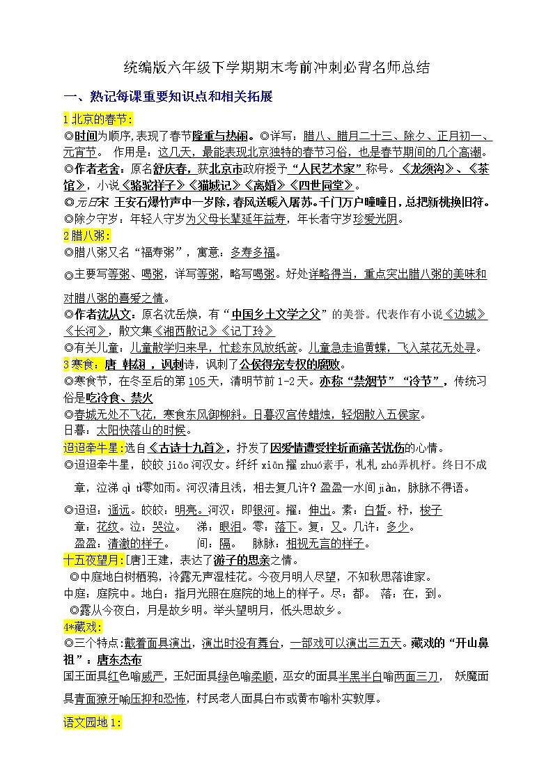 统编版六年级下学期期末语文考前冲刺必背知识点名师总结第1页