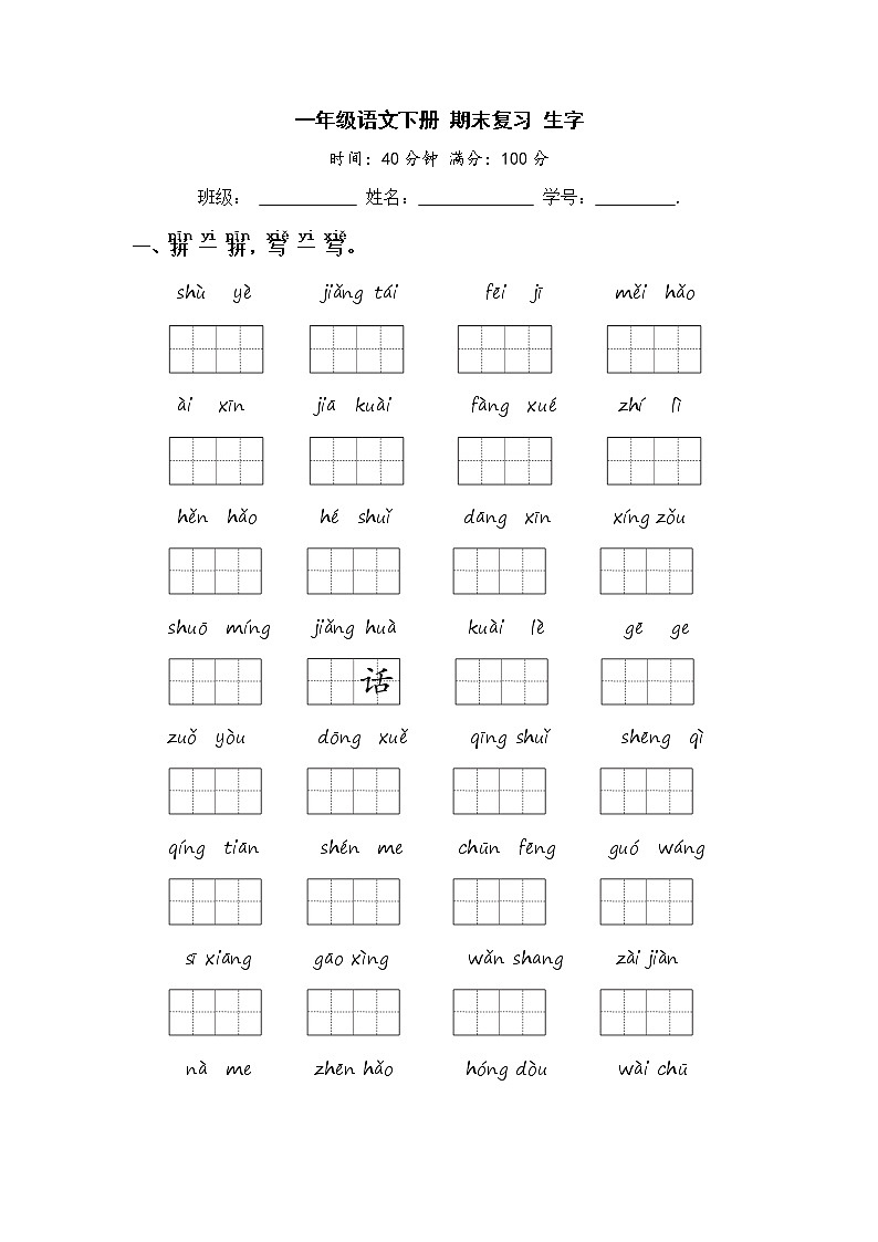 一年级语文下册 期末复习 生字【部编版 含答案】 试卷01