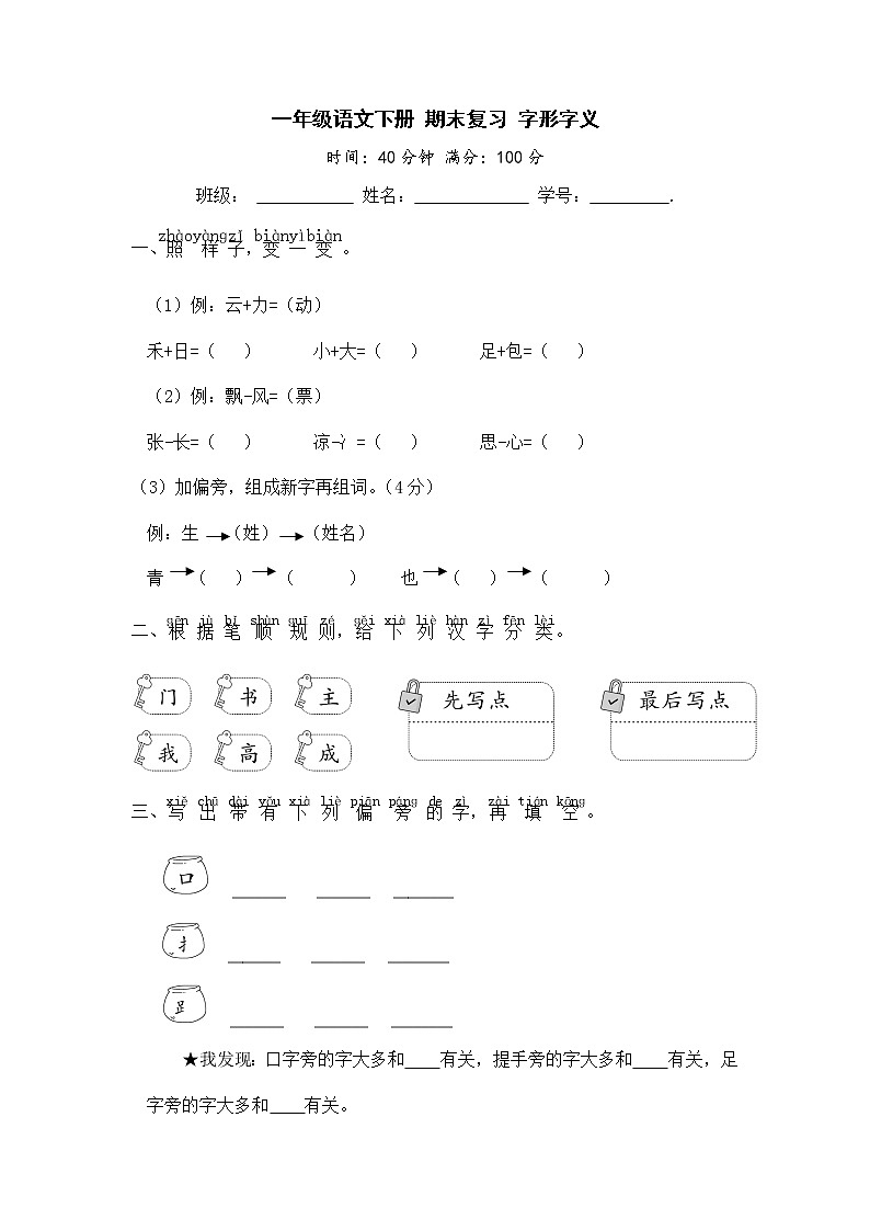 一年级语文下册 期末复习 字形字义【部编版 含答案】 试卷01