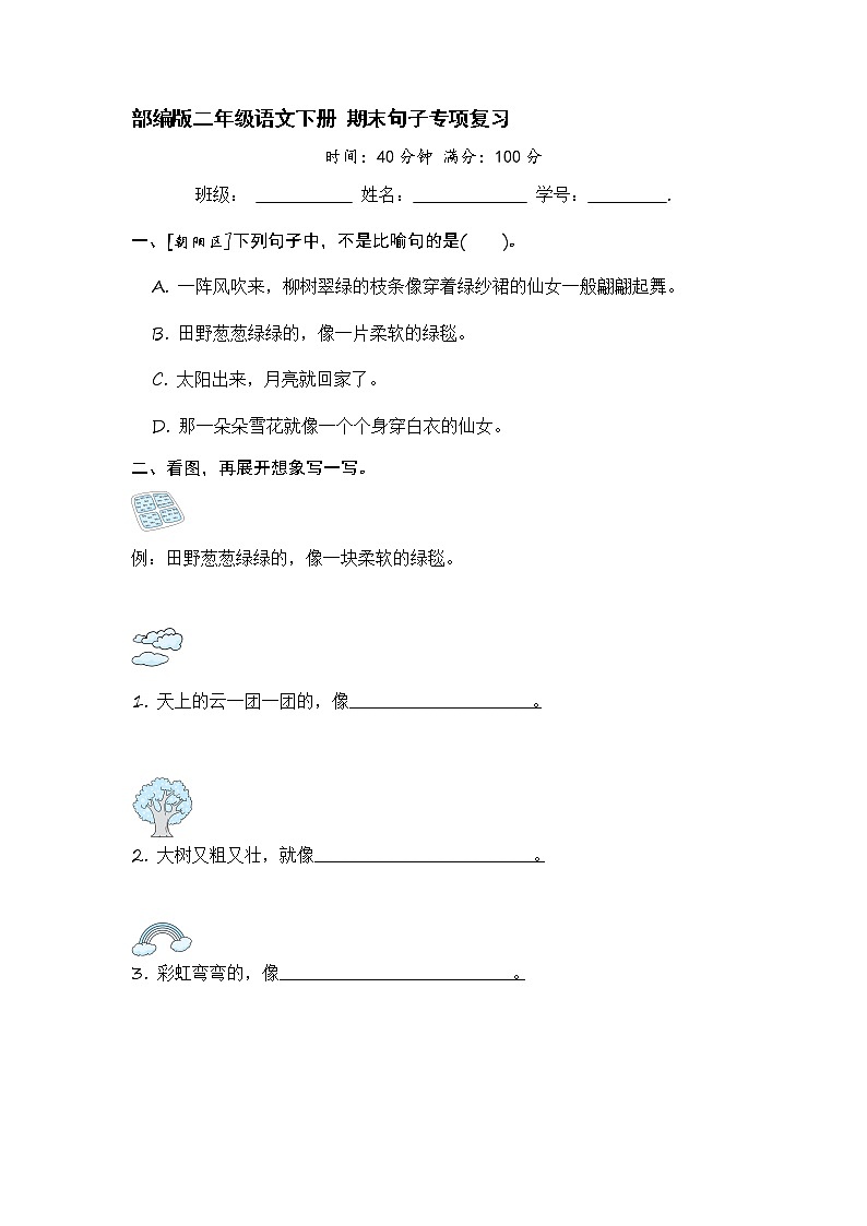 部编版二年级语文下册 期末句子专项复习【含答案】第1页