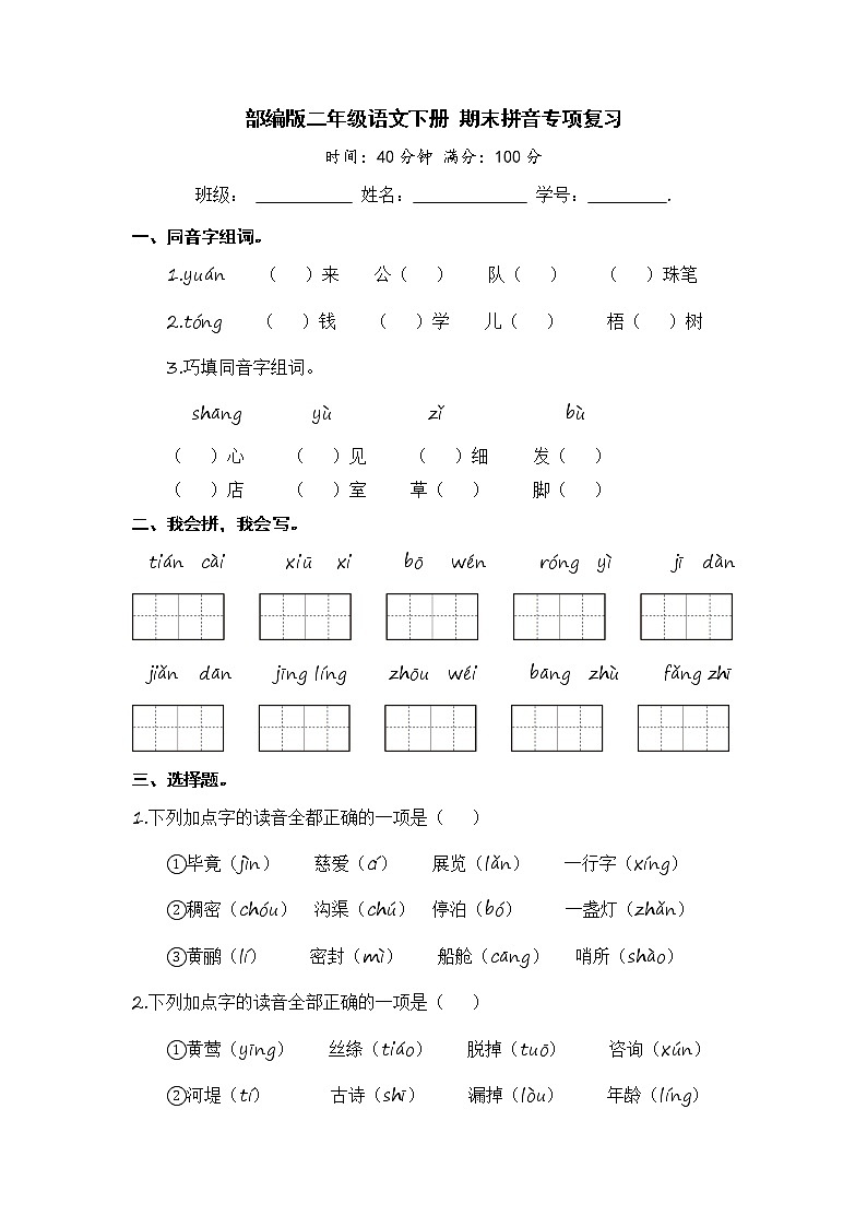 部编版二年级语文下册 期末拼音专项复习【含答案】 练习01