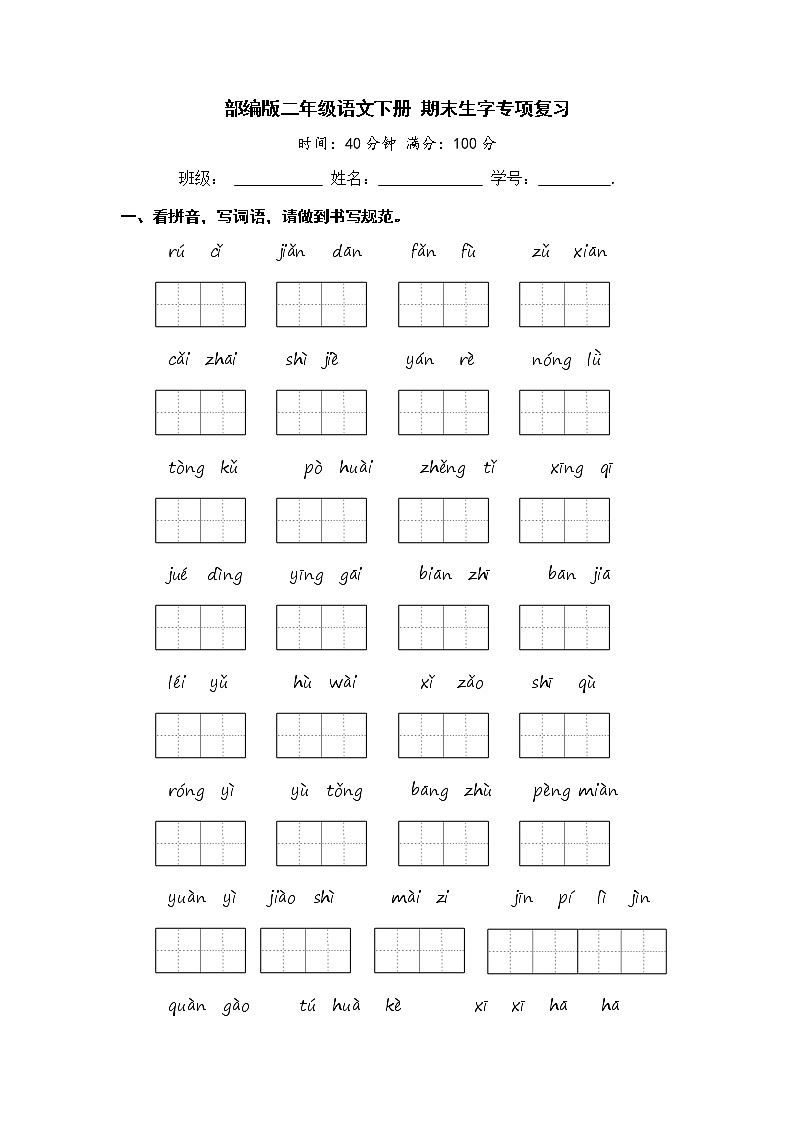 部编版二年级语文下册 期末生字专项复习【含答案】 练习01