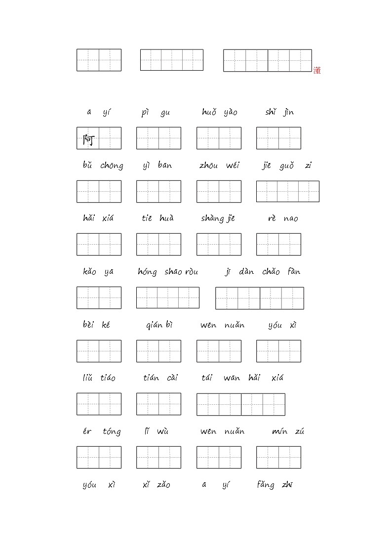 部编版二年级语文下册 期末生字专项复习【含答案】 练习02