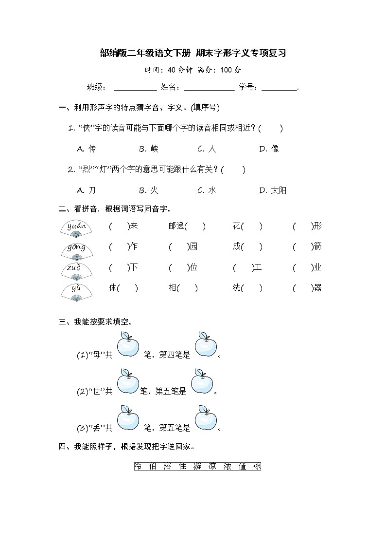 部编版二年级语文下册 期末字形字义专项复习【含答案】 练习01