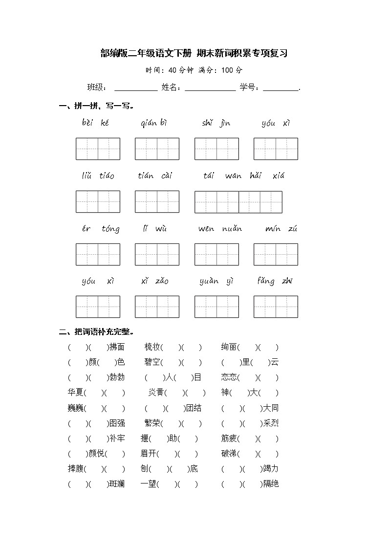 部编版二年级语文下册 期末新词积累专项复习【含答案】 练习01