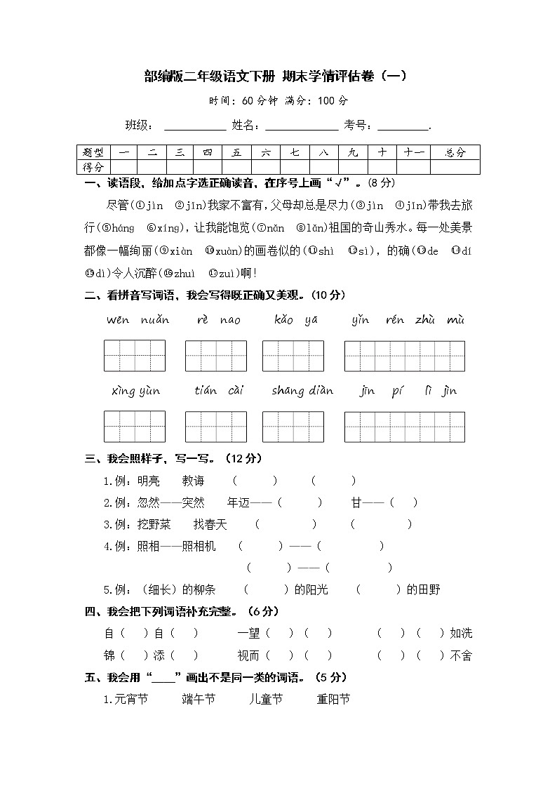 部编版二年级语文下册 期末学情评估卷（一）【含答案】第1页