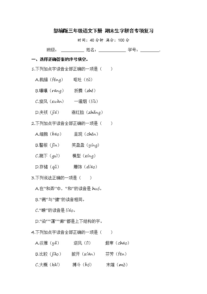 部编版三年级语文下册 期末生字拼音专项复习【含答案】 练习01