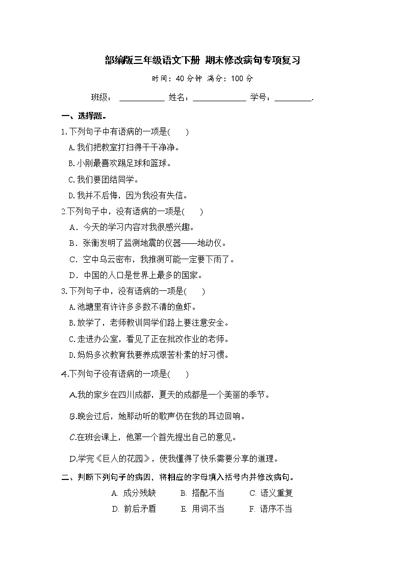 部编版三年级语文下册 期末修改病句专项复习【含答案】 练习01