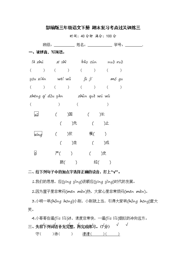 部编版三年级语文下册 期末复习考点过关训练三【含答案】第1页