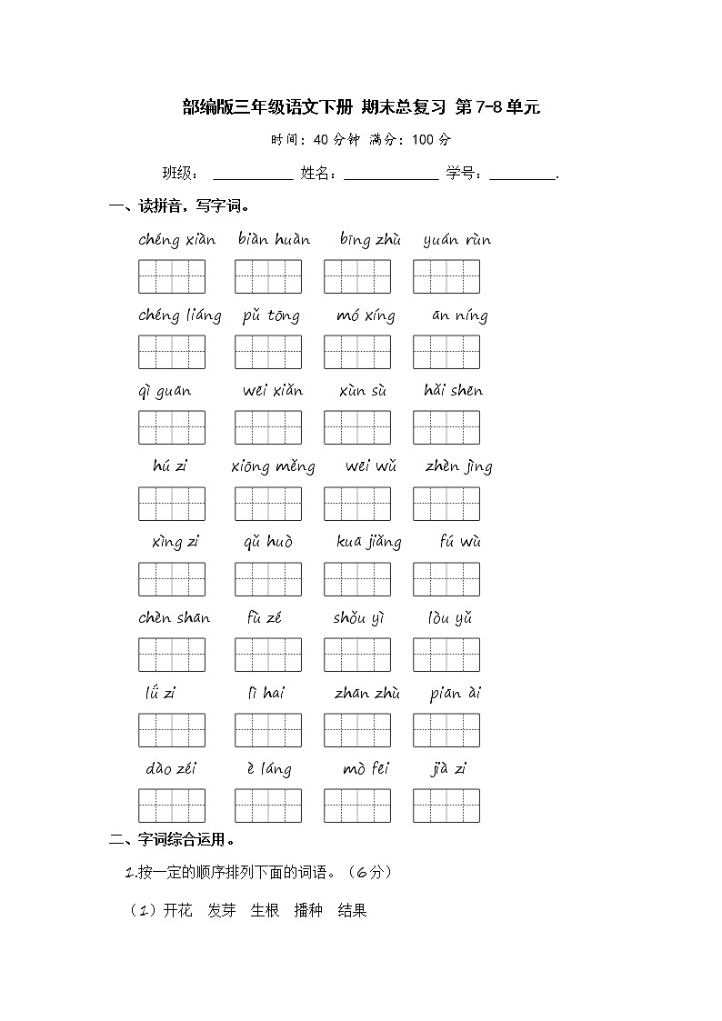 部编版三年级语文下册 期末总复习 第7-8单元【含答案】 试卷01
