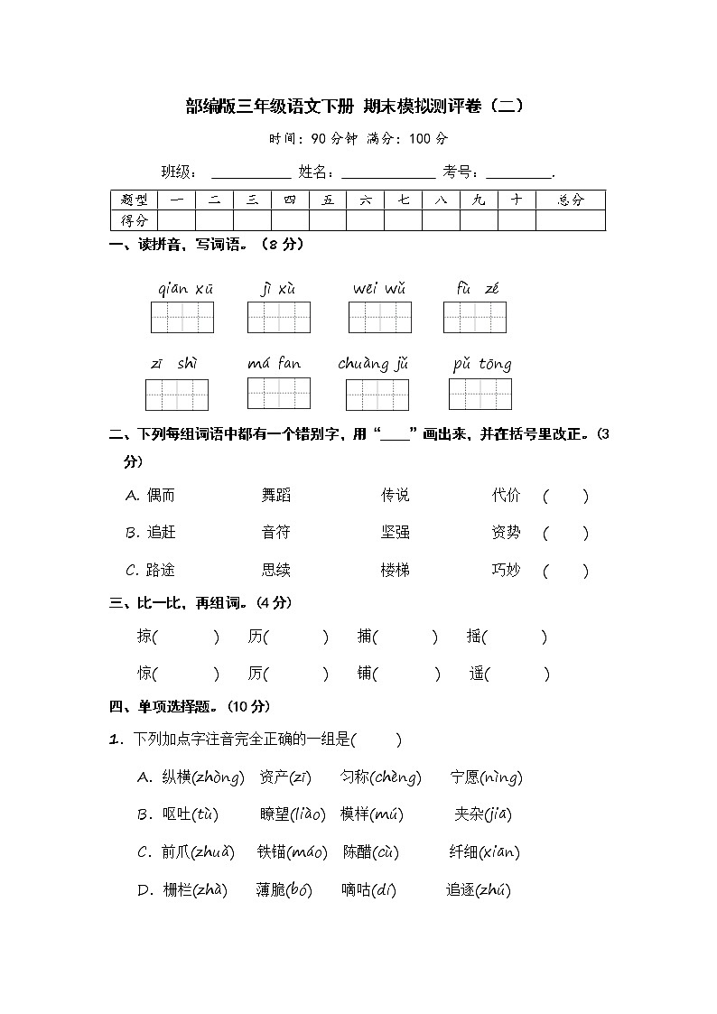 部编版三年级语文下册 期末模拟测评卷（二）【含答案】01
