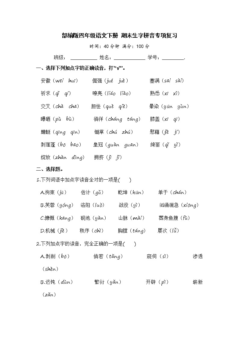 部编版四年级语文下册 期末生字拼音专项复习【含答案】 练习01