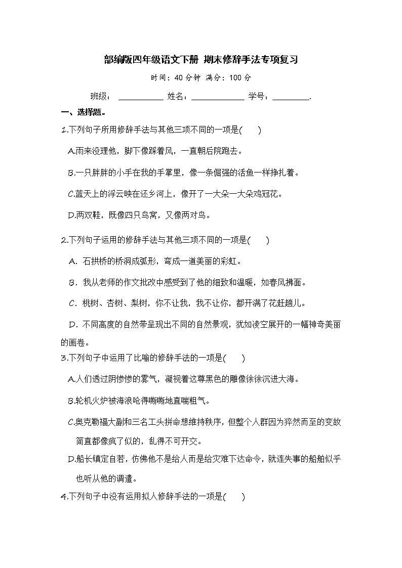 部编版四年级语文下册 期末修辞手法专项复习【含答案】 练习01