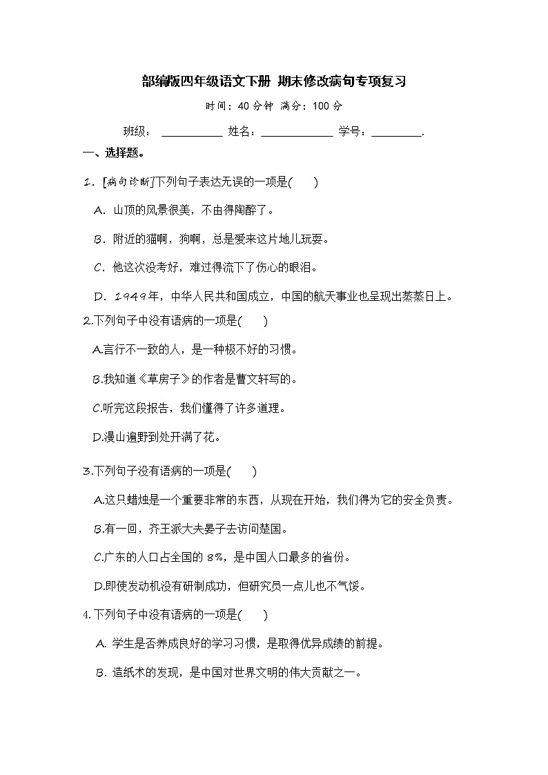 部编版四年级语文下册 期末修改病句专项复习【含答案】 练习01