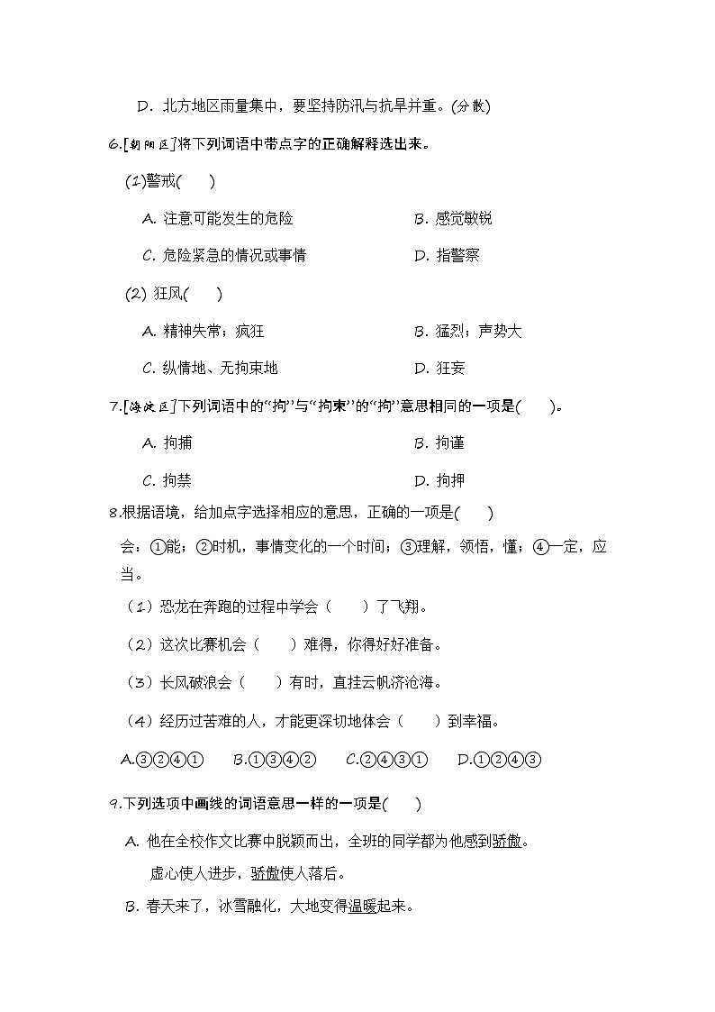 部编版四年级语文下册 期末字形字义专项复习【含答案】 练习02
