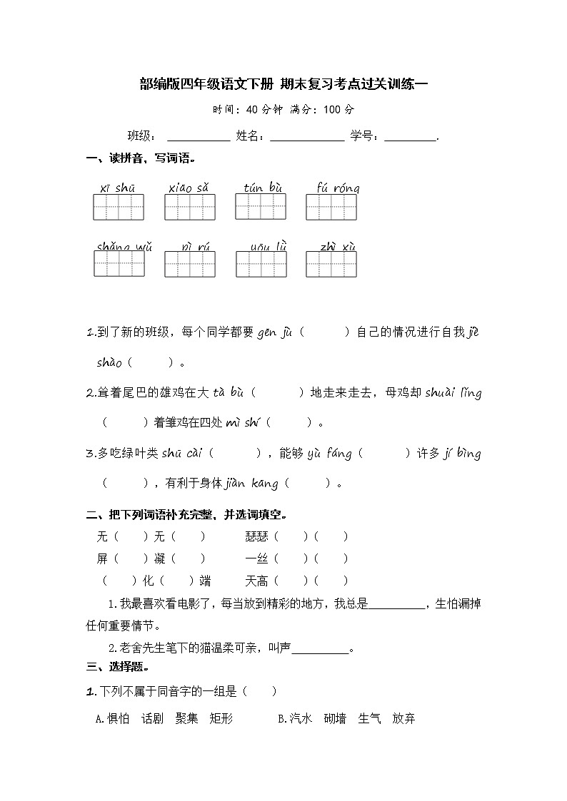 部编版四年级语文下册 期末复习考点过关训练一【含答案】01