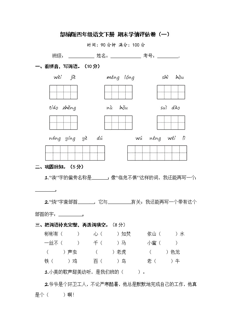 部编版四年级语文下册 期末学情评估卷（一）【含答案】第1页