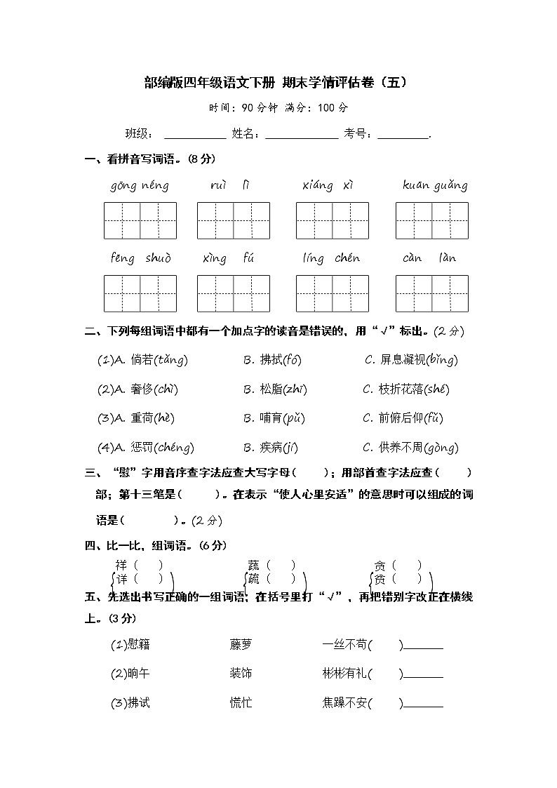 部编版四年级语文下册 期末学情评估卷（五）【含答案】第1页