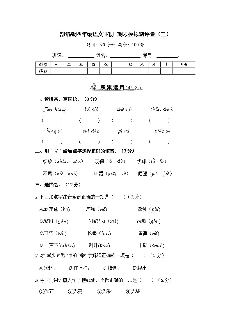 部编版四年级语文下册 期末模拟测评卷（三）【含答案】第1页