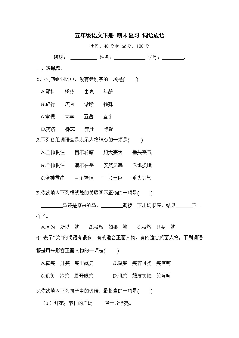 五年级语文下册 期末复习 词语成语【部编版 含答案】第1页
