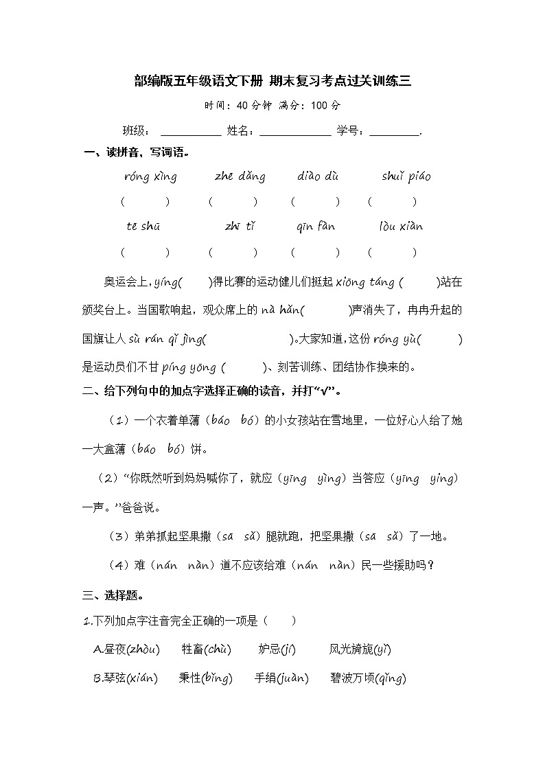 部编版五年级语文下册 期末复习考点过关训练三【含答案】第1页