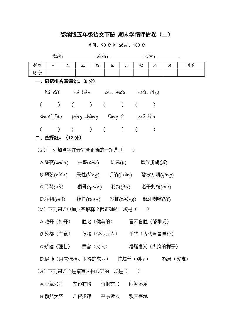 部编版五年级语文下册 期末学情评估卷（二）【含答案】第1页