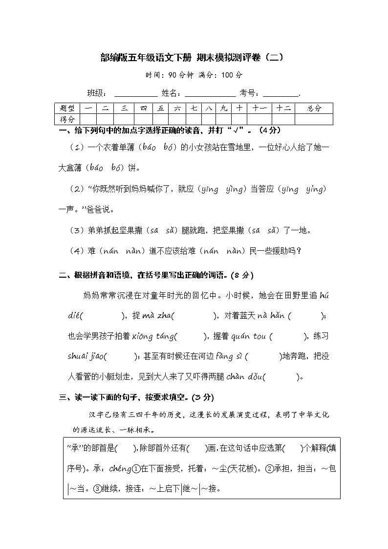 部编版五年级语文下册 期末模拟测评卷（二）【含答案】01