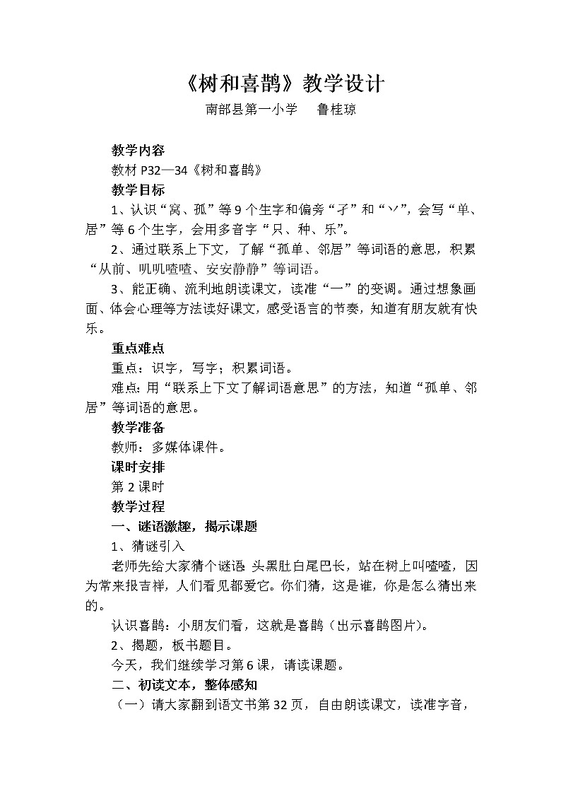 一年级下册语文教案-树和喜鹊  部编版01