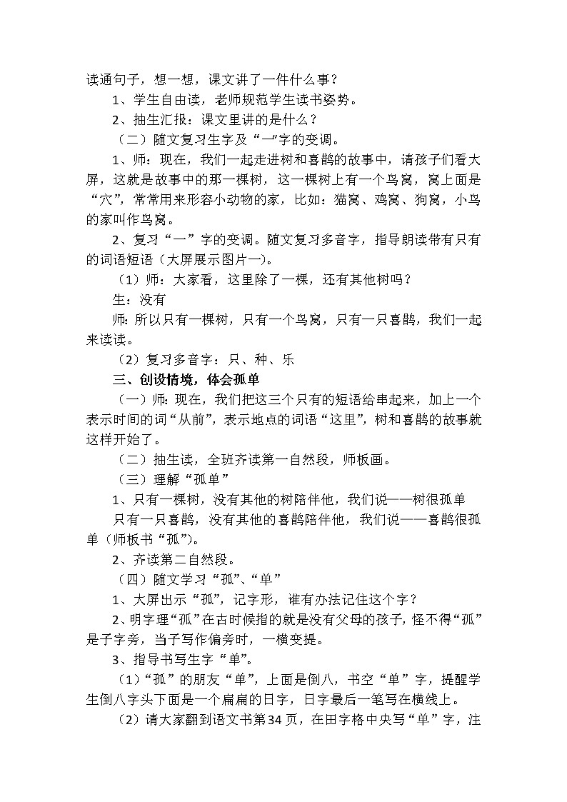 一年级下册语文教案-树和喜鹊  部编版02