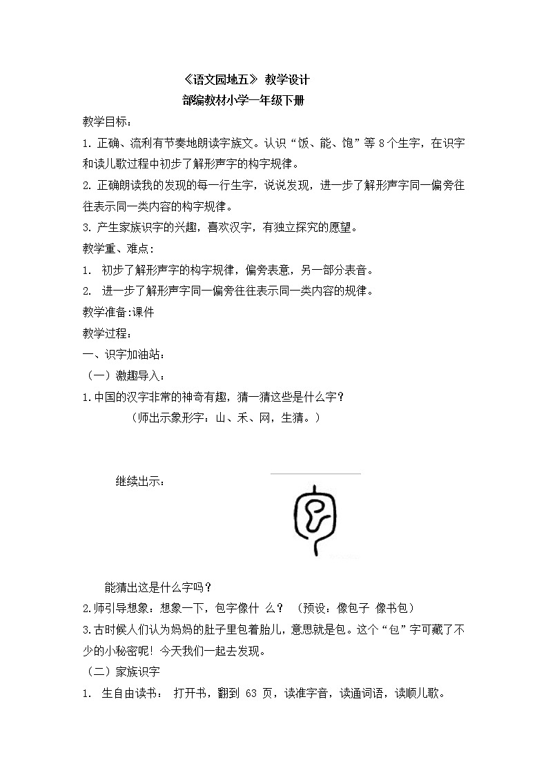 一年级下册语文教案-《语文园地五》-识字加油站 部编版01