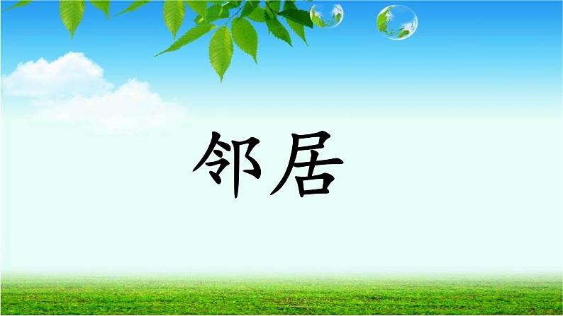 一年级下册语文  第三单元 6《树和喜鹊》课件（第二课时)  部编版第8页