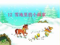 小学语文人教部编版一年级上册12 雪地里的小画家教学ppt课件