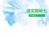一年级上册语文部编版03 教学课件_语文园地七4