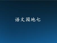 小学语文人教部编版一年级上册语文园地七教学课件ppt