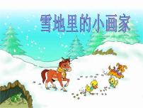 2021学年12 雪地里的小画家教学课件ppt