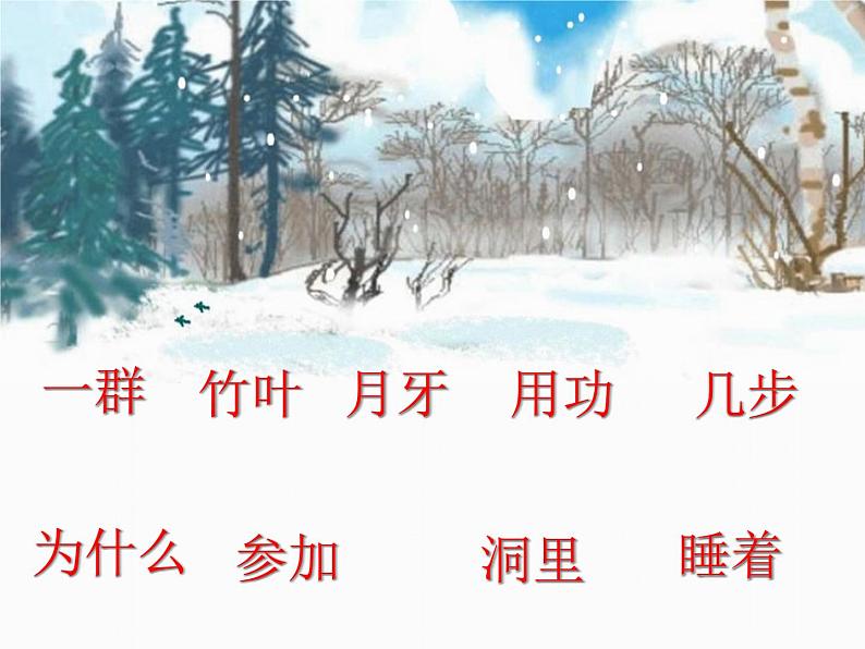 一年级上册语文部编版03 教学课件_雪地里的小画家2第4页