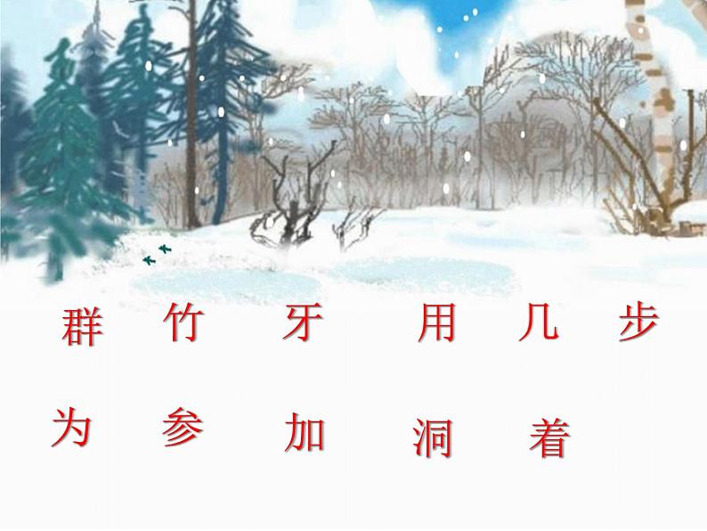 一年级上册语文部编版03 教学课件_雪地里的小画家2第5页