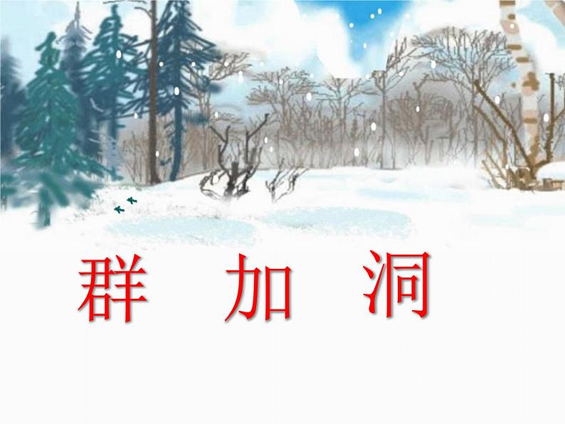 一年级上册语文部编版03 教学课件_雪地里的小画家2第6页