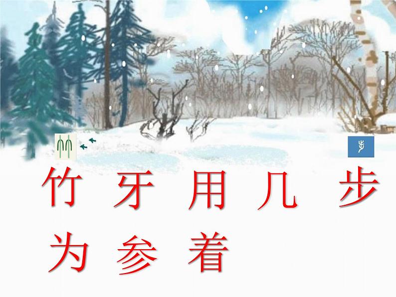 一年级上册语文部编版03 教学课件_雪地里的小画家2第7页