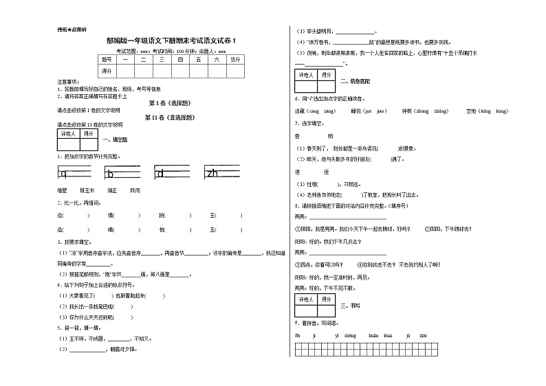 部编版一年级语文下册期末考试语文试卷1第1页