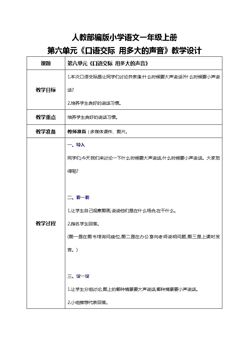 部编版1上语文 口语交际 用多大的声音  课件+教案01