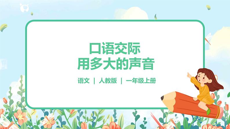 部编版1上语文 口语交际 用多大的声音  课件+教案01