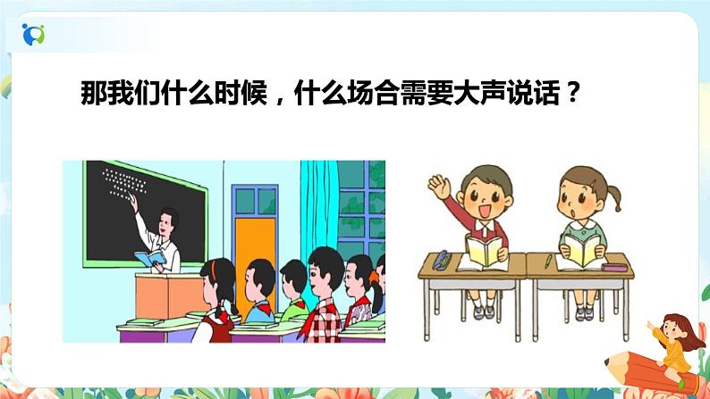 部编版1上语文 口语交际 用多大的声音  课件+教案07