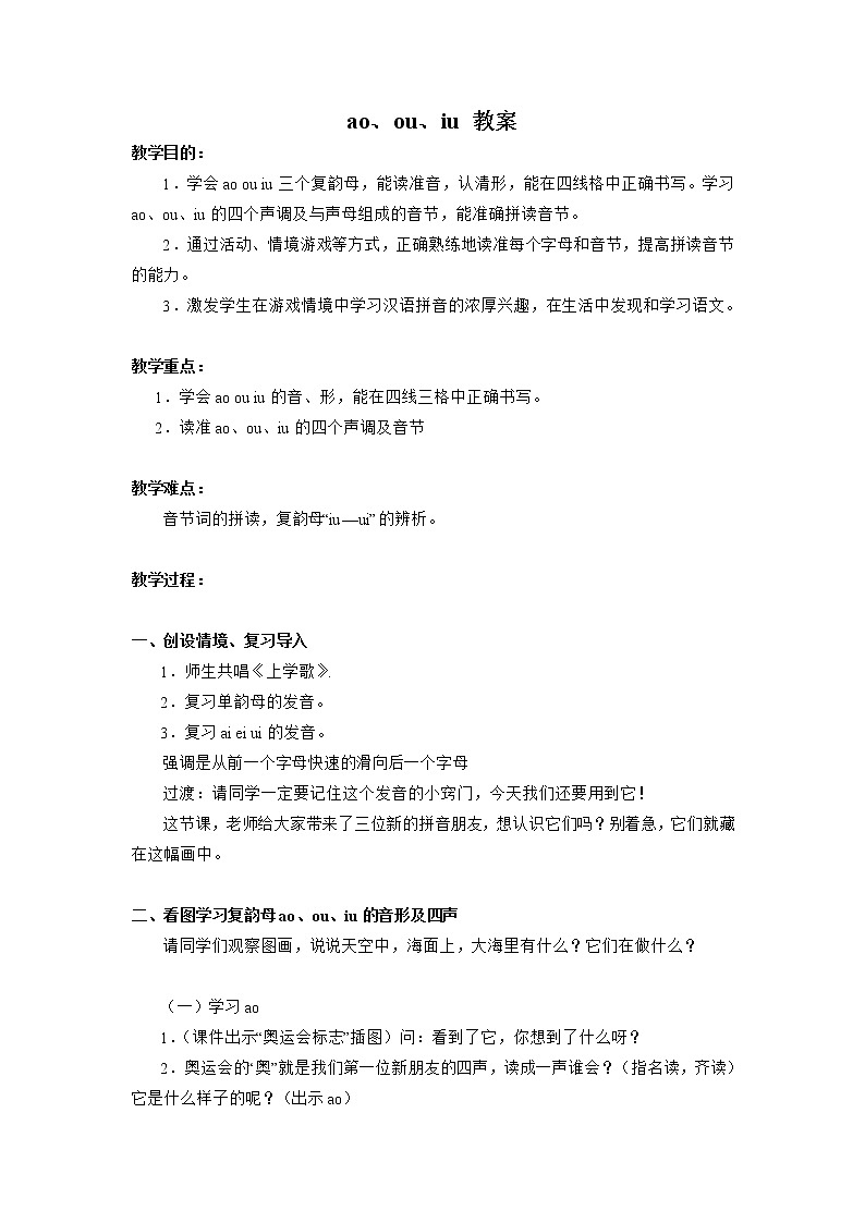 一年级上册语文部编版02 教学设计_ao ou iu201