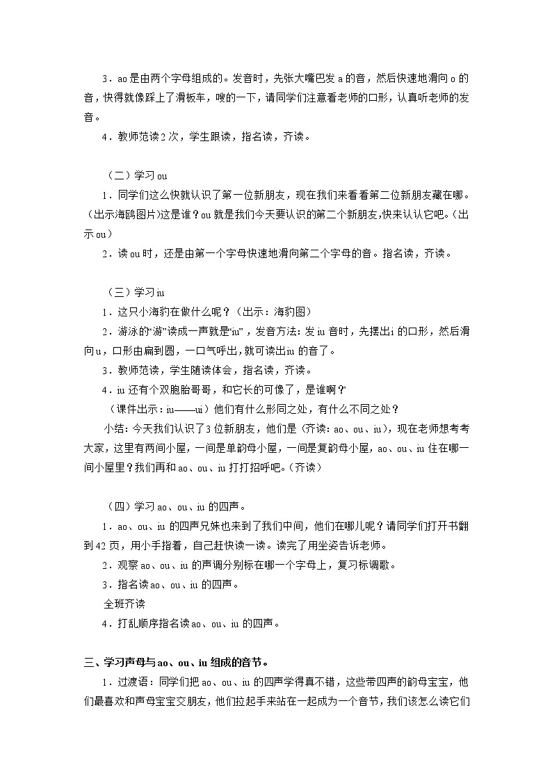 一年级上册语文部编版02 教学设计_ao ou iu202