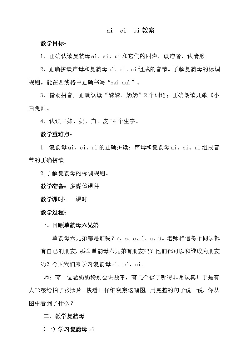 一年级上册语文部编版02 教学设计_ai ei ui1第1页