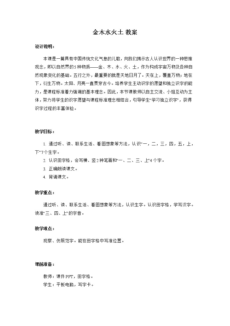 一年级上册语文部编版02 教学设计_金木水火土2第1页